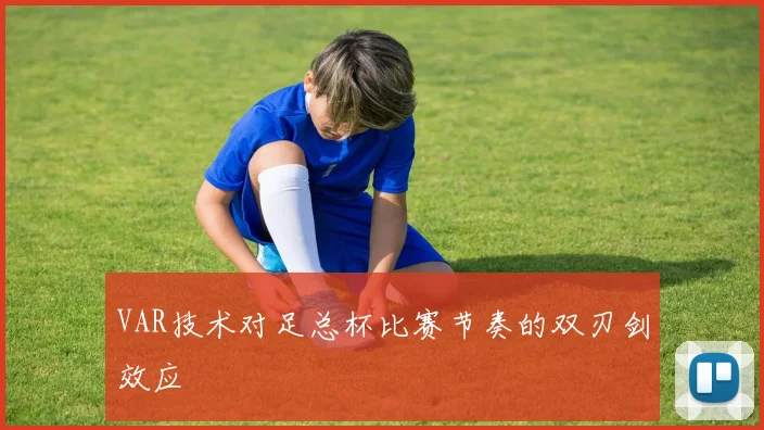 VAR技术对足总杯比赛节奏的双刃剑效应