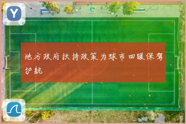 地方政府扶持政策为球市回暖保驾护航
