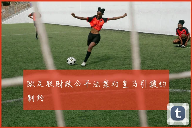 欧足联财政公平法案对皇马引援的制约