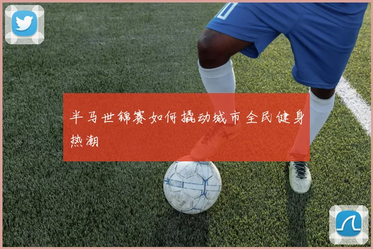 半马世锦赛如何撬动城市全民健身热潮
