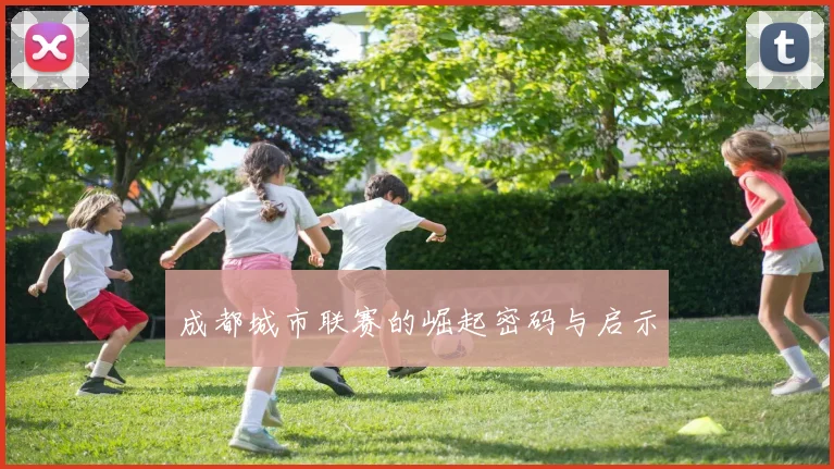 成都城市联赛的崛起密码与启示