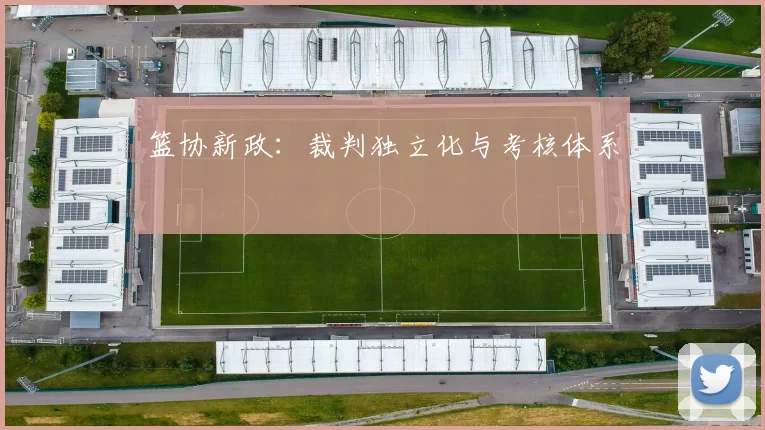 篮协新政：裁判独立化与考核体系