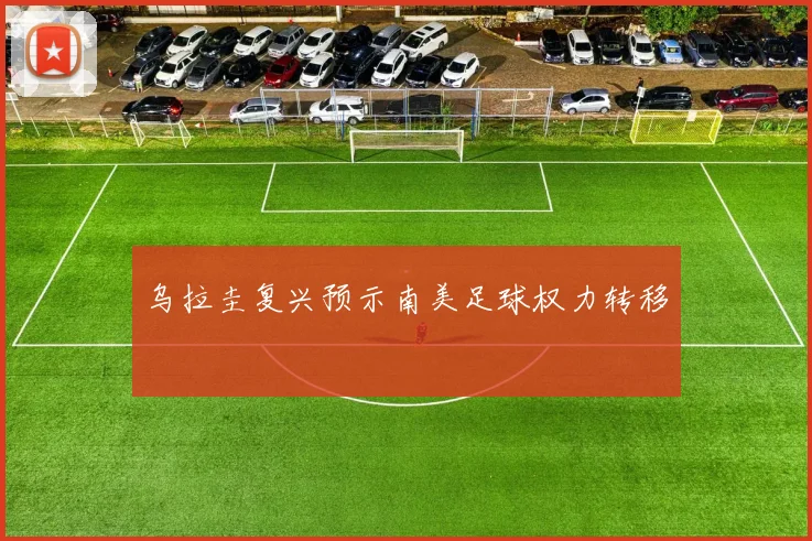 乌拉圭复兴预示南美足球权力转移