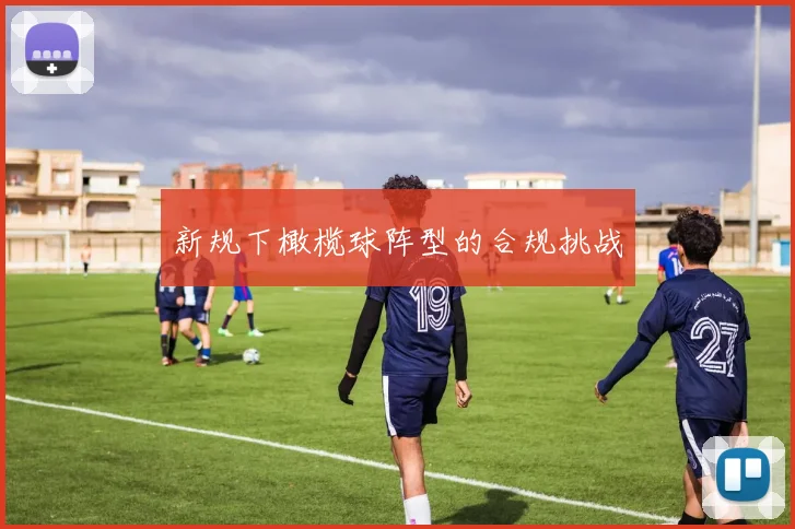 新规下橄榄球阵型的合规挑战
