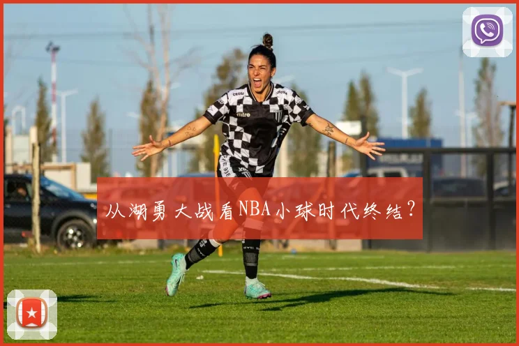 从湖勇大战看NBA小球时代终结？
