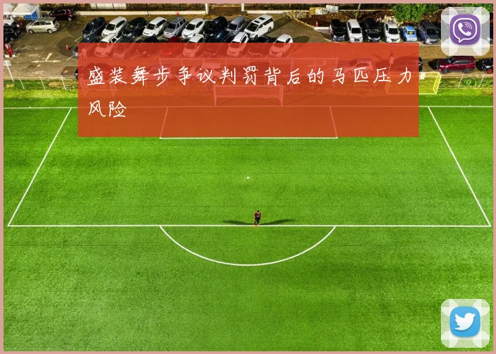 盛装舞步争议判罚背后的马匹压力风险
