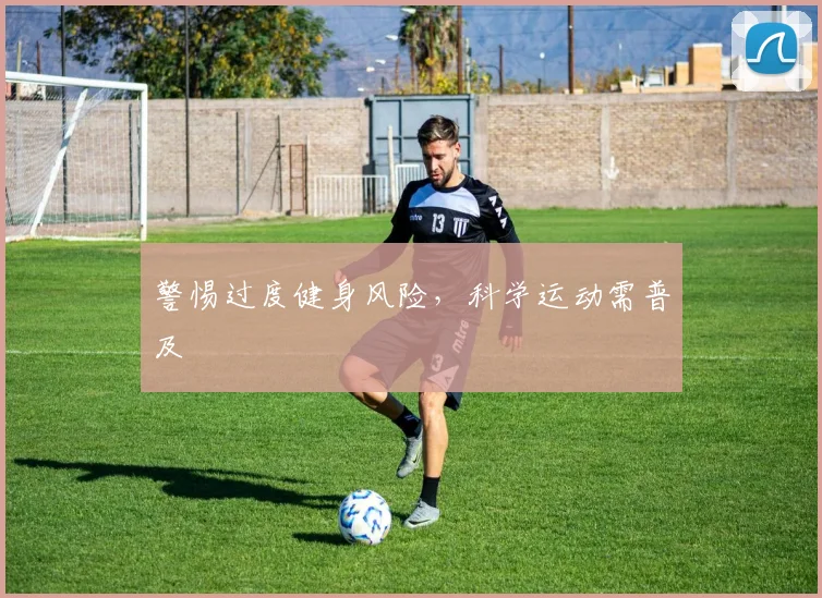 警惕过度健身风险，科学运动需普及