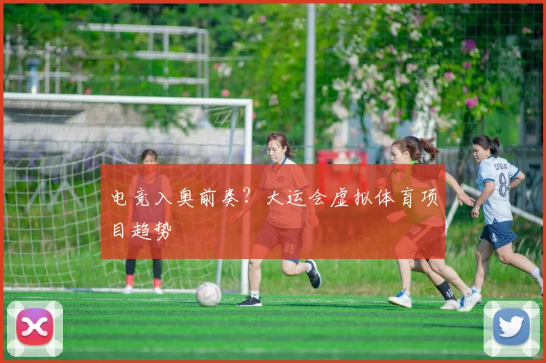 电竞入奥前奏？大运会虚拟体育项目趋势