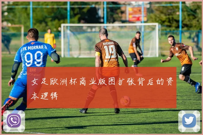 女足欧洲杯商业版图扩张背后的资本逻辑