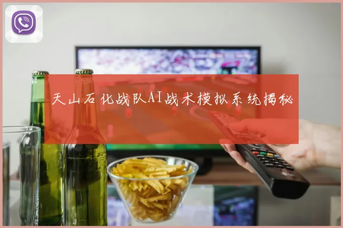 天山石化战队AI战术模拟系统揭秘