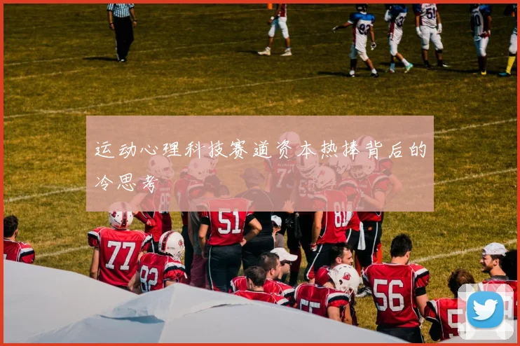 运动心理科技赛道资本热捧背后的冷思考