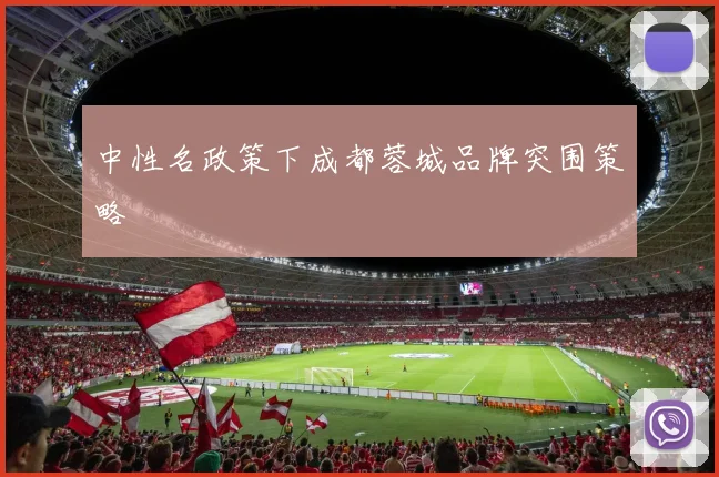 中性名政策下成都蓉城品牌突围策略