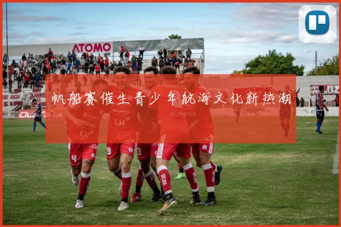 帆船赛催生青少年航海文化新热潮