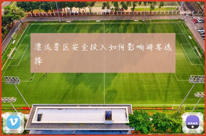 漂流景区安全投入如何影响游客选择