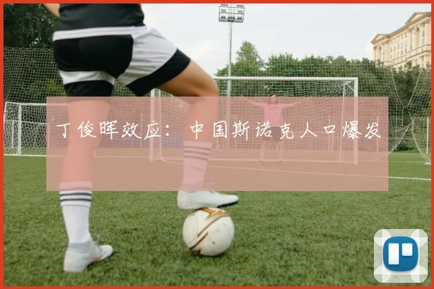 丁俊晖效应：中国斯诺克人口爆发