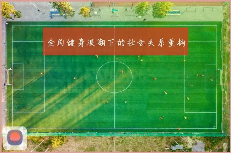全民健身浪潮下的社会关系重构
