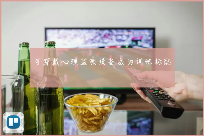 可穿戴心理监测设备成为训练标配